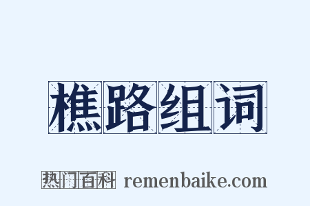 樵路组词是什么意思的图片